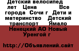 Детский велосипед 5-7лет › Цена ­ 2 000 - Все города, Сочи г. Дети и материнство » Детский транспорт   . Ямало-Ненецкий АО,Новый Уренгой г.
